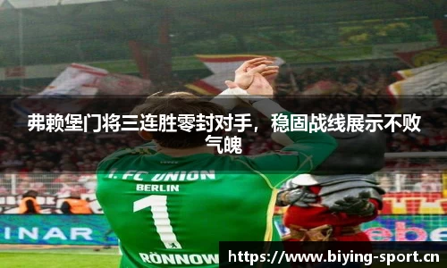 弗赖堡门将三连胜零封对手，稳固战线展示不败气魄