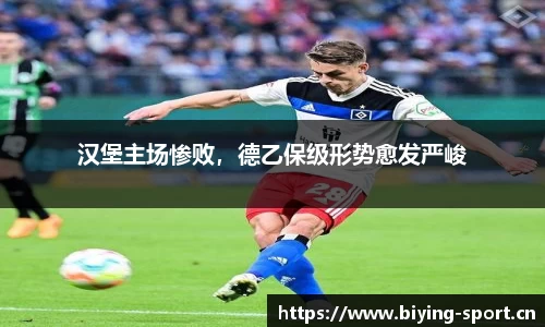 汉堡主场惨败，德乙保级形势愈发严峻