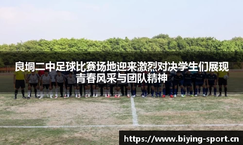 良垌二中足球比赛场地迎来激烈对决学生们展现青春风采与团队精神