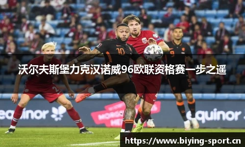 沃尔夫斯堡力克汉诺威96欧联资格赛一步之遥