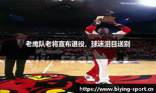 老鹰队老将宣布退役，球迷泪目送别