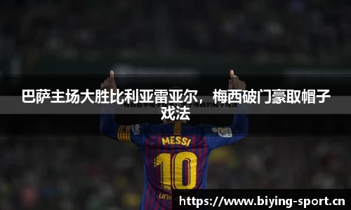 巴萨主场大胜比利亚雷亚尔，梅西破门豪取帽子戏法
