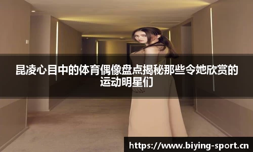 昆凌心目中的体育偶像盘点揭秘那些令她欣赏的运动明星们