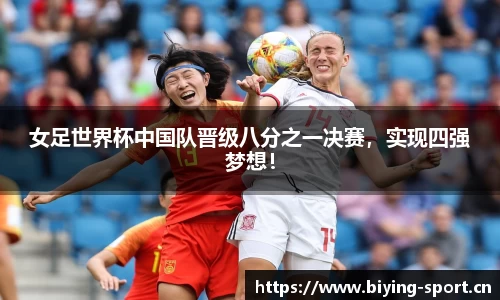 女足世界杯中国队晋级八分之一决赛，实现四强梦想！