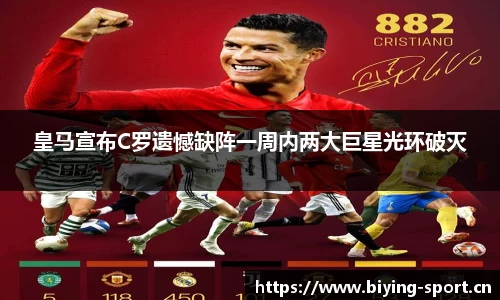 皇马宣布C罗遗憾缺阵一周内两大巨星光环破灭