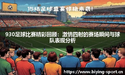 930足球比赛精彩回顾：激情四射的赛场瞬间与球队表现分析
