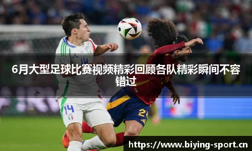 6月大型足球比赛视频精彩回顾各队精彩瞬间不容错过