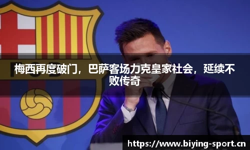 梅西再度破门，巴萨客场力克皇家社会，延续不败传奇