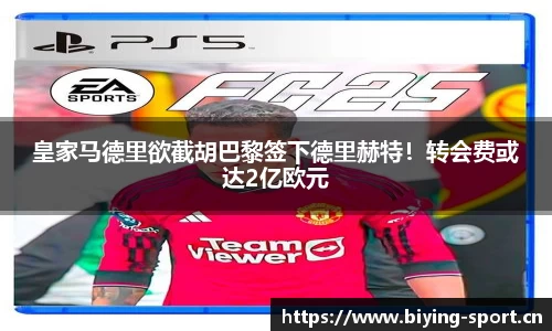 皇家马德里欲截胡巴黎签下德里赫特！转会费或达2亿欧元