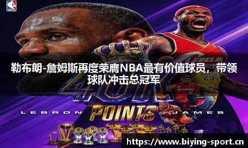 勒布朗-詹姆斯再度荣膺NBA最有价值球员，带领球队冲击总冠军