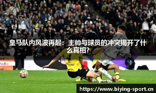 皇马队内风波再起：主帅与球员的冲突揭开了什么真相？