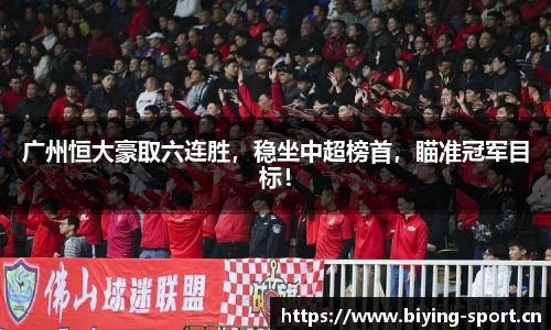 广州恒大豪取六连胜，稳坐中超榜首，瞄准冠军目标！