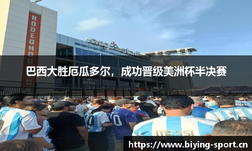 巴西大胜厄瓜多尔，成功晋级美洲杯半决赛
