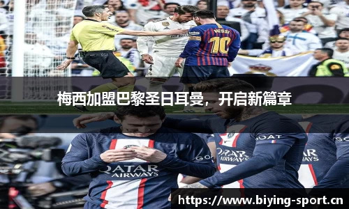 梅西加盟巴黎圣日耳曼，开启新篇章