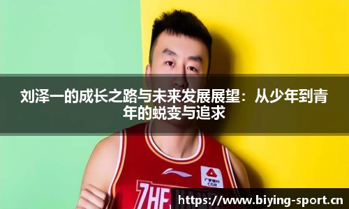 刘泽一的成长之路与未来发展展望：从少年到青年的蜕变与追求