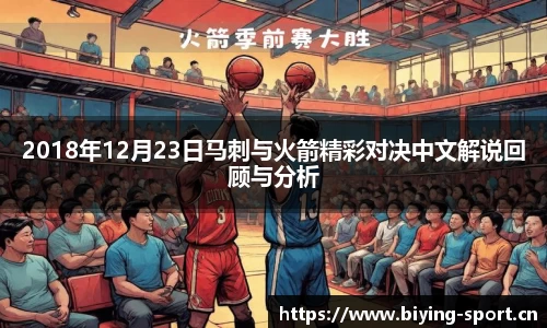 2018年12月23日马刺与火箭精彩对决中文解说回顾与分析