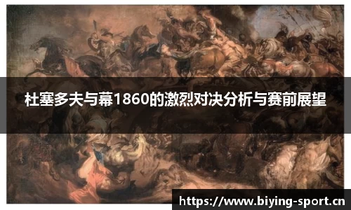 杜塞多夫与幕1860的激烈对决分析与赛前展望