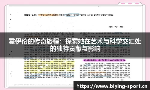 霍伊伦的传奇旅程：探索她在艺术与科学交汇处的独特贡献与影响