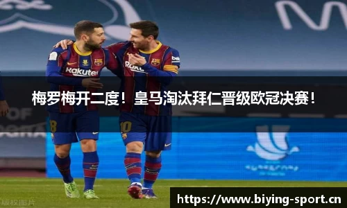 梅罗梅开二度！皇马淘汰拜仁晋级欧冠决赛！