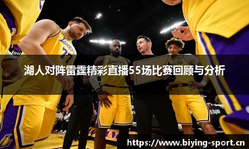 湖人对阵雷霆精彩直播55场比赛回顾与分析