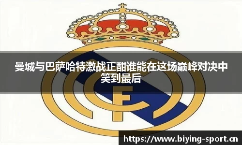 曼城与巴萨哈特激战正酣谁能在这场巅峰对决中笑到最后