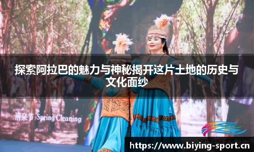 探索阿拉巴的魅力与神秘揭开这片土地的历史与文化面纱