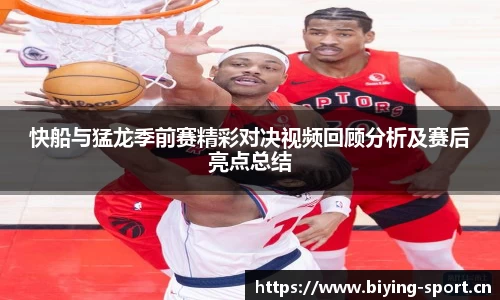 快船与猛龙季前赛精彩对决视频回顾分析及赛后亮点总结