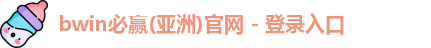 bwin必赢体育